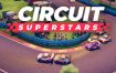 环道巨星/Circuit Superstars（v1.6.2）