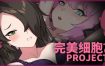 完美细胞计划/Perfect Cells Project（v1.0.1）