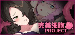 完美细胞计划/Perfect Cells Project（v1.0.1）