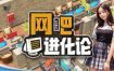 网吧进化论/Internet Cafe Evolution（更新至v1.4.2）