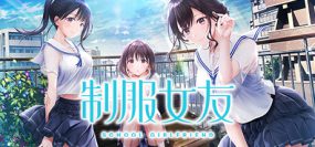 制服女友（Build.13883146）+DLC