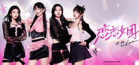 恋恋女团/To Be In Love With Girls Group（v1.0.1）