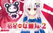 宿星的女朋友2/destiny star girlfriend 2