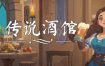 传说酒馆/Ale & Tale Tavern（更新至v1.0.13）