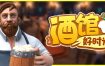 酒馆好时光/Inn Tycoon（v.15677976）