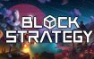 方块战略/Block Strategy