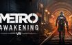 地铁：觉醒VR/Metro Awakening VR（更新至v20241115）