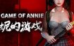 安妮的游戏/The Game of Annie（v20240319）