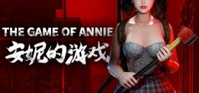 安妮的游戏/The Game of Annie（v20240319）