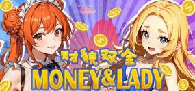 财貌双全/Money And Lady