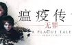 瘟疫传说：无罪/A Plague Tale: Innocence（v1.07）