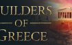 希腊建设者/Builders of Greece（更新至Build.14928889）