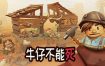 牛仔不能死/Don’t Die In The West（更新至v0.10.51p）