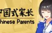 中国式家长/Chinese Parents（Build 14830910）