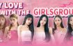 私人订制：我的专属韩国女团/My love with the GirlsGroup（Build.14105717）