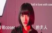 请做Coser的主人/Fell In Love With Coser（V1.30）