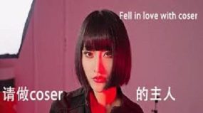 请做Coser的主人/Fell In Love With Coser（V1.30）