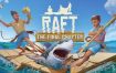 木筏求生/Raft（v1.09）