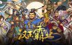 三国志汉末霸业/THREE KINGDOMS THE LAST WARLORD（更新至v1.0.0.4017）