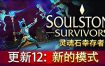 灵魂石幸存者/Soulstone Survivors（更新至v12B）