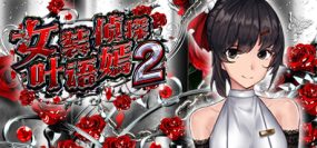 女装侦探叶语嫣2/CrossdresserDetective2（v0.8）+DLC