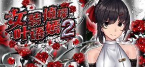 女装侦探叶语嫣2/CrossdresserDetective2（v0.8）+DLC