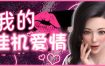 我的挂机爱情/My Hangup Love（Build.11063723）