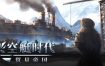 飞空艇时代：贸易帝国/Airship Kingdoms Adrift（v1.5.2.5）