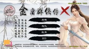 《金庸群侠传X》武侠无双：全都要