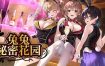 兔兔秘密花园/BUNNY GARDEN（更新至V1.0.4）