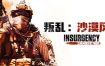 叛乱：沙漠风暴/Insurgency: Sandstorm（v20240723）