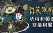 饥荒联机版/Dont Starve Together（更新至Build.16001192）