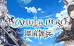 漂流佣兵/Wander Hero（v1.0.240601）