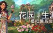 花园生涯：模拟佛系生活/Garden Life A Cozy Simulator（Build.15149339）