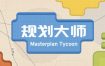 规划大师/Masterplan Tycoon（更新至v1.4.188）