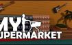 我的超市/My Supermarket（更新至v0.6.00）