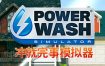 冲就完事模拟器/PowerWash Simulator（v20240801）