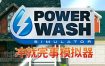 冲就完事模拟器/PowerWash Simulator（更新至v20241010）