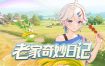 老家奇妙日记/Oriental Valley（v1.2.2）