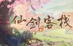 仙剑客栈2：梦回余杭/Sword and Fairy Inn 2（v2.0）