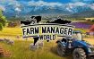 农场经营世界/Farm Manager World（已更新至Build.16252288）