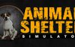 动物收容所/Animal Shelter（v1.3.18）＋DLC