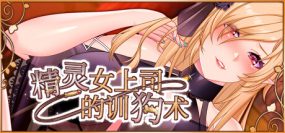 精灵女上司的训狗术/Elf boss’s dog training（Build.13181619-1.01）