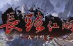 长路江湖 – 九州群芳（更新至Build.14327071）