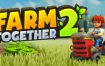 一起农场2/Farm Together 2（更新至v13）