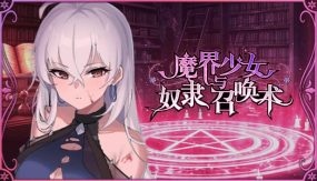 魔界少女与奴隶召唤术/Demon Maiden and Slave Summoning