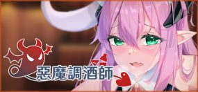 恶魔调酒师（V23.05.13）+全DLC