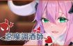 恶魔调酒师（V23.05.13）+全DLC