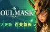 灵魂面甲/Soulmask（更新至Build.16323666）