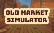 旧集市模拟器/Old Market Simulator（更新至v0.1.16）